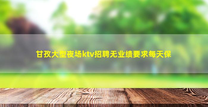 唐山夜场招聘